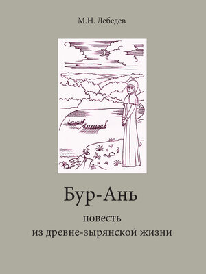 cover image of Бур-Ань. Повесть из древне-зырянской жизни